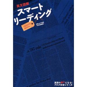 英文読解スマートリーディングLESSON BOOK/山下良徳