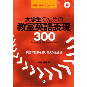 大学生のための教室英語表現300/中井俊樹｜boox