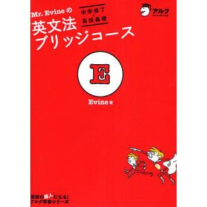 Mr.Evineの英文法ブリッジコース 中学修了高校基礎/Evine
