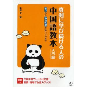 真剣に学び続ける人の中国語教本 入門編/本間史