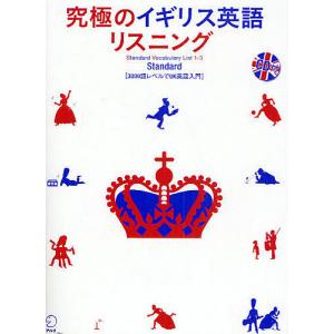 究極のイギリス英語リスニングStandard 3000語レベルでUK英語入門/豊田英子｜boox