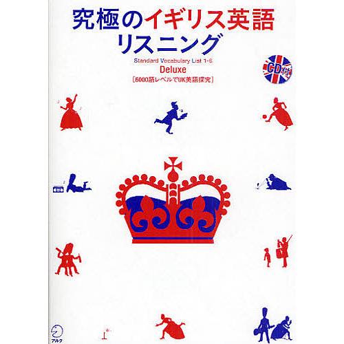 究極のイギリス英語リスニングDeluxe 6000語レベルでUK英語探究/原田美穂