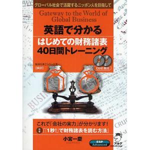 英語で分かるはじめての財務諸表40日間トレーニング グローバル社会で活躍するニッポン人を目指して/小宮一慶｜boox