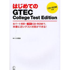 はじめてのGTEC College Test Edition 全パート概要+体験版CD-ROMで、本番に近いテスト対策ができる!/ヒロ前田｜boox