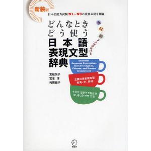 どんなときどう使う日本語表現文型辞典 英・中・韓3カ国語訳付き 日本語能力試験N1〜N5の重要表現を網羅 新装版/友松悦子/宮本淳/和栗雅子