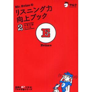 Mr.Evineのリスニング力向上ブック 2/Evine