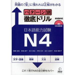 パターン別徹底ドリル日本語能力試験N4 問題の「型」に慣れれば正解がわかる/西隈俊哉/相場康子/坂本勝信｜boox