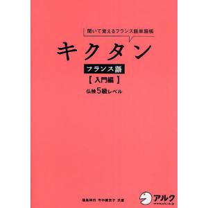 キクタンフランス語 聞いて覚えるフランス語単語帳 入門編｜boox