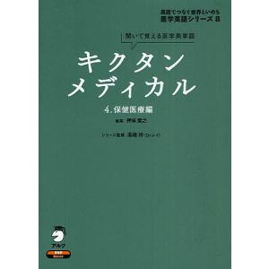 キクタンメディカル 聞いて覚える医学英単語 4/高橋玲