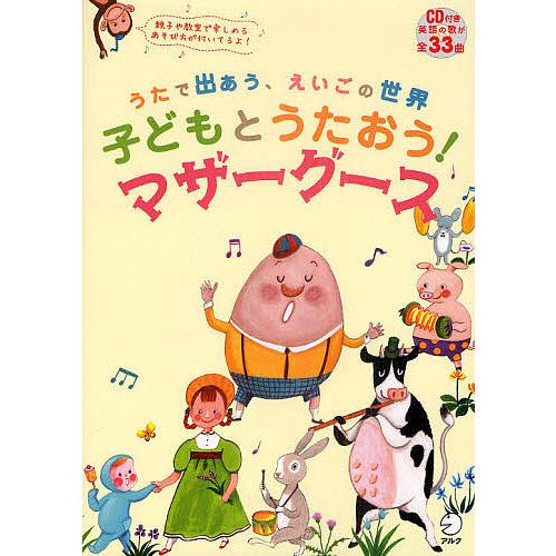 子どもとうたおう!マザーグース うたで出あう、えいごの世界