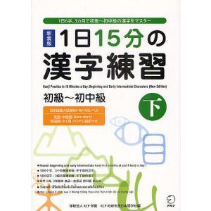 1日15分の漢字練習 1日6字、3カ月で初級〜初中級の漢字をマスター 初級〜初中級下 新装版/KCP学園KCP地球市民日本語学校｜boox