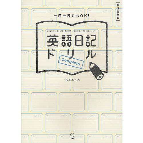 英語日記ドリルComplete 書き込み式 一日一行でもOK!/石原真弓