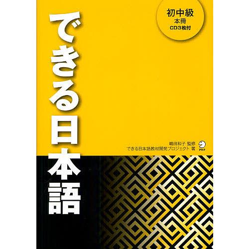 できる日本語 初中級/嶋田和子/できる日本語教材開発プロジェクト