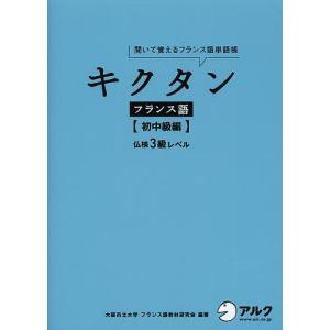 キクタンフランス語　聞いて覚えるフランス語単語帳　初中級編