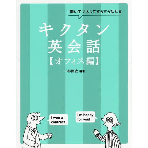 キクタン英会話 聞いてマネしてすらすら話せる オフィス編/一杉武史/英語出版編集部