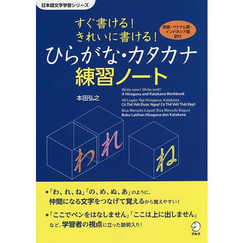 すぐ書ける!きれいに書ける!ひらがな・カタカナ練習ノート 英語・ベトナム語・インドネシア語訳付/本田...