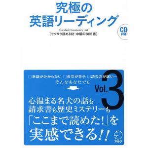 究極の英語リーディング Standard Vocabulary List Vol.3｜boox