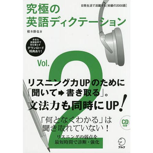 究極の英語ディクテーション Vol.2/横本勝也