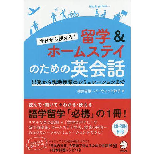 今日から使える!留学&amp;ホームステイのための英会話 出発から現地授業のシミュレーションまで/細井忠俊/...