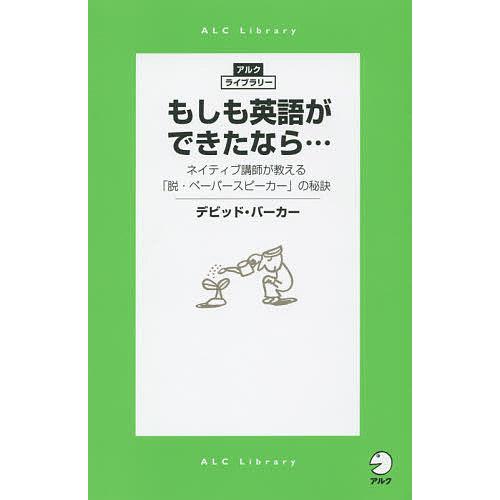 もしも英語ができたなら… ネイティブ講師が教える「脱・ペーパースピーカー」の秘訣/デビッド・バーカー