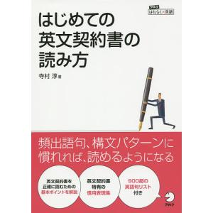はじめての英文契約書の読み方/寺村淳