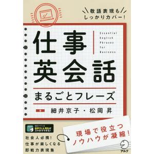 仕事英会話まるごとフレーズ/細井京子/松岡昇｜boox