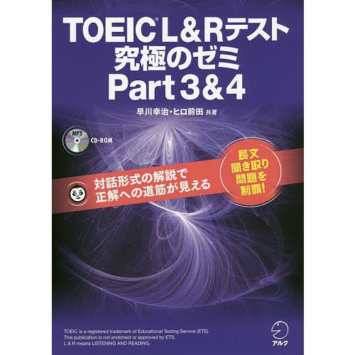TOEIC L&amp;Rテスト究極のゼミPart3&amp;4/早川幸治/ヒロ前田