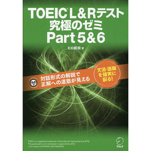 TOEIC L&amp;Rテスト究極のゼミPart5&amp;6/ヒロ前田