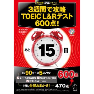 3週間で攻略TOEIC L&amp;Rテスト600点! 逆算!/渋谷奈津子/池田真紀子