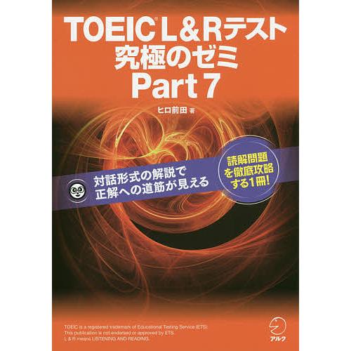 TOEIC L&amp;Rテスト究極のゼミPart7/ヒロ前田