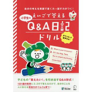 えいごで答える小学生のQ＆A日記ドリル　自分の考えを英語で書く力→話す力がつく！