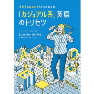 「カジュアル系」英語のトリセツ 文字でも会話する今どきの英会話/ルーク・タニクリフ