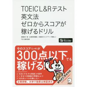 TOEIC L&Rテスト英文法ゼロからスコアが稼げるドリル/高橋恭子/TEX加藤｜boox