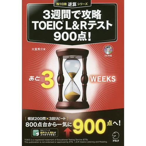 3週間で攻略TOEIC L&amp;Rテスト900点! 逆算!/大里秀介