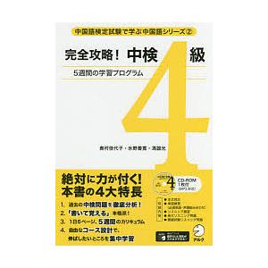 完全攻略!中検4級 5週間の学習プログラム/奥村佳代子/氷野善寛/馮誼光