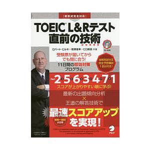 TOEIC L&amp;Rテスト直前の技術(テクニック) 受験票が届いてからでも間に合う!11日間の即効対策プログラム/ロバート・ヒルキ/相澤俊幸