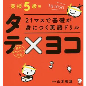 21マスで基礎が身につく英語ドリルタテ×ヨコ 英検5級編/山本崇雄