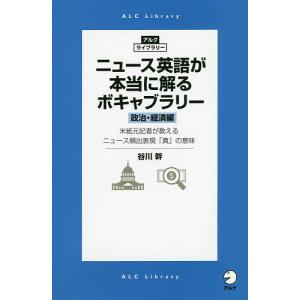 ニュース英語が本当に解るボキャブラリー 政治・経済編/谷川幹｜boox