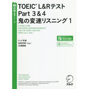 TOEIC　L＆RテストPart３＆４鬼の変速リスニング　１/テッド寺倉/和泉有香/天満嗣雄
