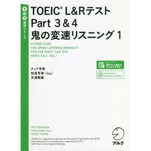 TOEIC L&RテストPart3&4鬼の変速リスニング 1/テッド寺倉/和泉有香/天満嗣雄