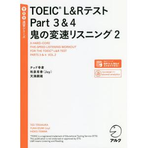 TOEIC L&RテストPart3&4鬼の変速リスニング 2/テッド寺倉/和泉有香/天満嗣雄