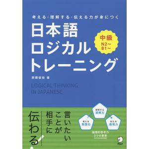 日本語ロジカルトレーニング 考える・理解する・伝える力が身につく