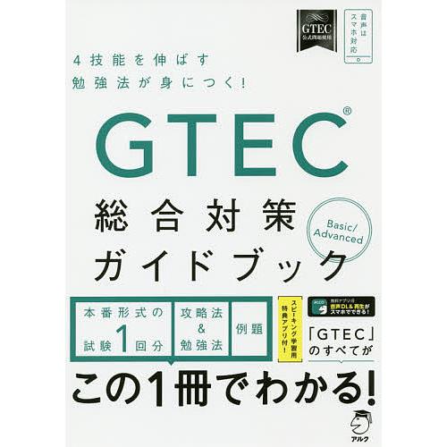 GTEC総合対策ガイドブック 4技能を伸ばす勉強法が身につく!