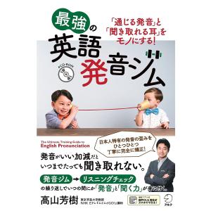 最強の英語発音ジム 「通じる発音」と「聞き取れる耳」をモノにする!/高山芳樹｜boox