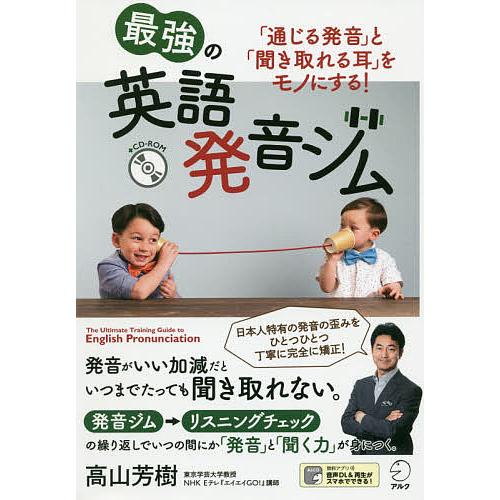 最強の英語発音ジム 「通じる発音」と「聞き取れる耳」をモノにする!/高山芳樹