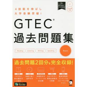 GTEC過去問題集Basic　４技能を伸ばし大学受験突破！