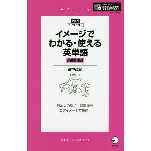 イメージでわかる・使える英単語 前置詞編/田中茂範