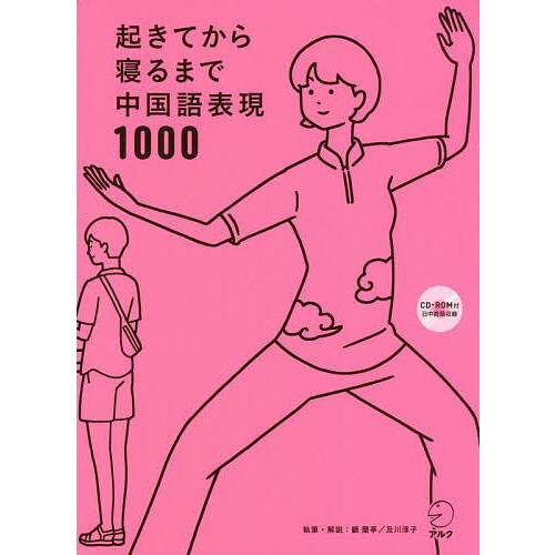 起きてから寝るまで中国語表現1000 1日の「体の動き」「心のつぶやき」を全部中国語で言って会話力ア...