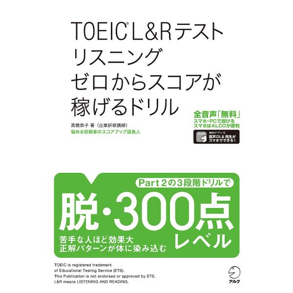 TOEIC L&amp;Rテストリスニングゼロからスコアが稼げるドリル/高橋恭子