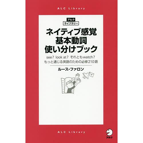 ネイティブ感覚基本動詞使い分けブック see? look at?それともwatch?もっと通じる英語...